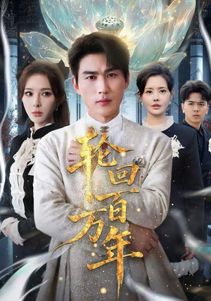 轮回百万年流畅播放免费看