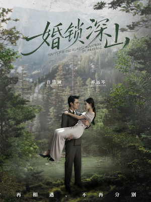 婚锁深山（61集）百度在线观看