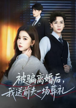 风是扫空阶旧忆尘（61集）古装热门短剧