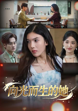 向光而生的她（36集）短剧全集更精彩