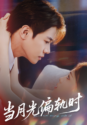 当月光偏轨时(60集) 当月光偏轨时(60集)短剧免费看全集