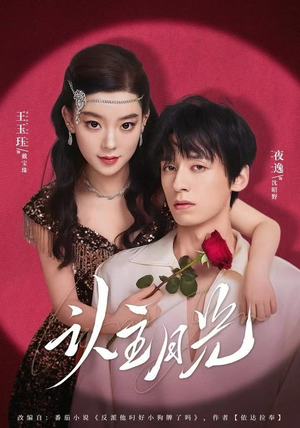 认主月光（60集）好看上头的短剧