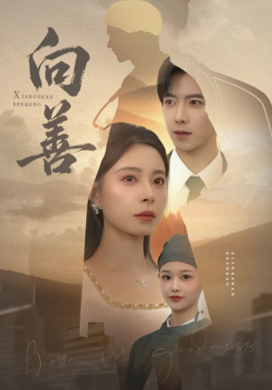 向善（51集）短剧推荐来了