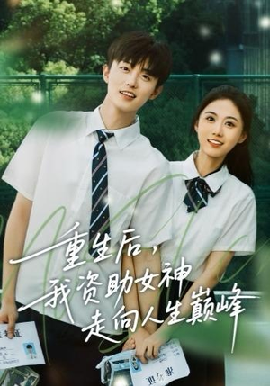 重生后,我资助女神走向人生巅峰(71集) 重生后,我资助女神走向人生巅峰(71集)热门短剧排行榜