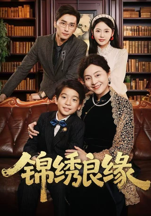 锦绣良缘（70集）热门短剧在线看