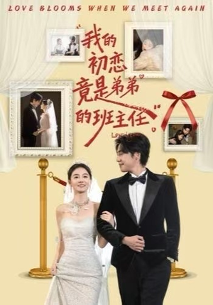 我的初恋竟是弟弟的班主任(57集) 我的初恋竟是弟弟的班主任(57集)海量短剧免费看
