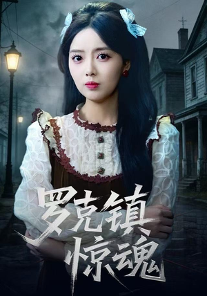 罗克镇惊魂（61集）看过的人都说好