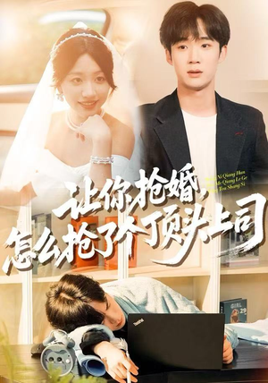 让你抢婚，怎么抢了个顶头上司（90集）超火热门短剧