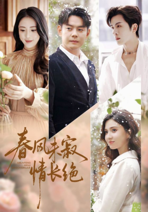 春风未寂情长绝（76集）一共多少集