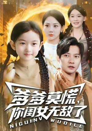 爹爹莫慌，你闺女无敌了（92集）短剧在哪个平台