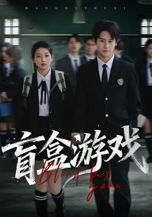 盲盒游戏（23集）零花钱看整部剧