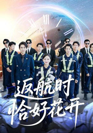 返航时恰好花开(101集) 返航时恰好花开(101集)古装短剧推荐