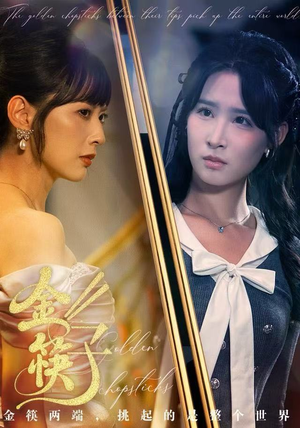 金筷子(75集) 金筷子(75集)古装短剧热播