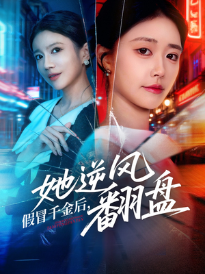 假冒千金后她逆风翻盘(62集) 假冒千金后她逆风翻盘(62集)好看短剧推荐