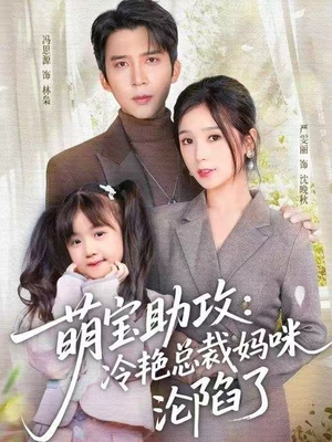 萌宝助攻:冷艳总裁妈咪沦陷了(62集) 萌宝助攻:冷艳总裁妈咪沦陷了(62集)好看的短剧推荐