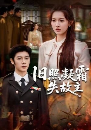 旧照凝霜失故主（61集）高清画质免费看