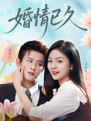 婚情已久（80集）男频短剧推荐