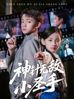 神针无敌小圣手（86集）短剧太精彩