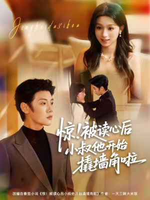 惊！被读心后小叔他开始撬墙角啦（81集）最新热剧免费看