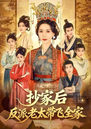 抄家后反派老太带飞全家(70集) 抄家后反派老太带飞全家(70集)精彩短剧来袭