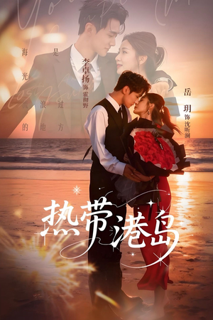 热带港岛(60集) 热带港岛(60集)最近很火的短剧