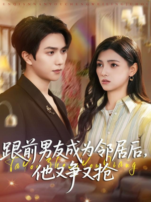 跟前男友成为邻居后,他又争又抢(77集) 跟前男友成为邻居后,他又争又抢(77集)海量短剧免费看