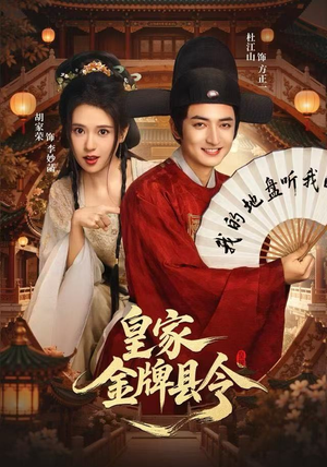 皇家金牌县令（99集）短剧太好看了