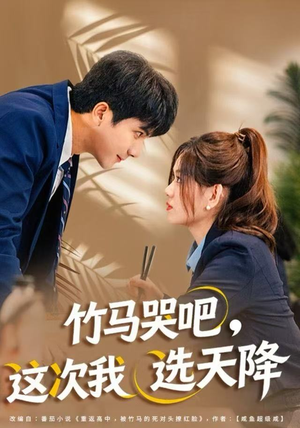 竹马哭吧，这次我选天降（81集）每天分享短剧