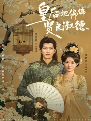 皇后她偏偏贤良淑德(80集) 皇后她偏偏贤良淑德(80集)完整版免费观看