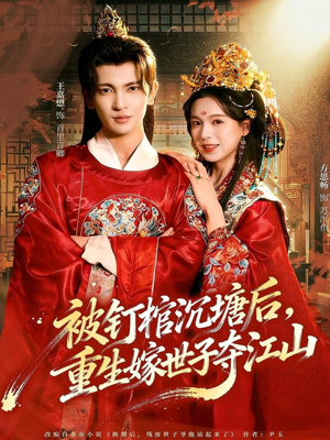 被钉棺沉塘后，重生嫁世子夺江山（80集）海量短剧免费看