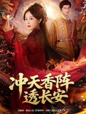 冲天香阵透长安（71集）女主谁演的