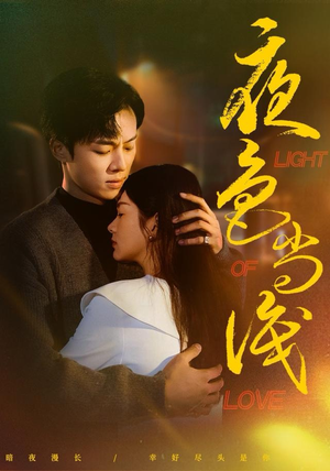 夜色尚浅（65集）一口气看完