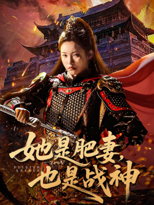 她是肥妻，也是战神（81集）推荐热门短剧