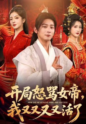 开局跟女帝对着干，我又又又活了（80集）在线观看全集