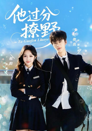 他过分撩野(80集) 他过分撩野(80集)海量短剧免费看