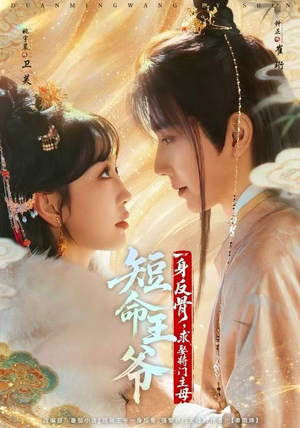 短命王爷一身反骨，求娶将门主母（80集）免费在线看全集