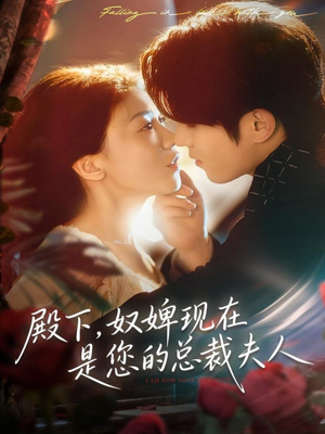 殿下，奴婢现在是您的总裁夫人（80集）夸克在线观看