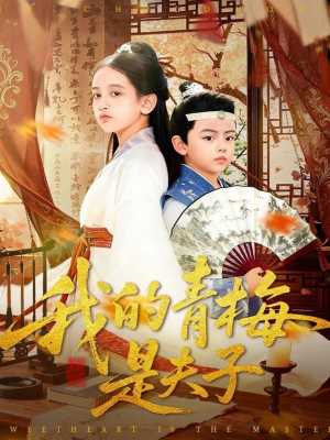 我的青梅是夫子（120集）分享热门短剧