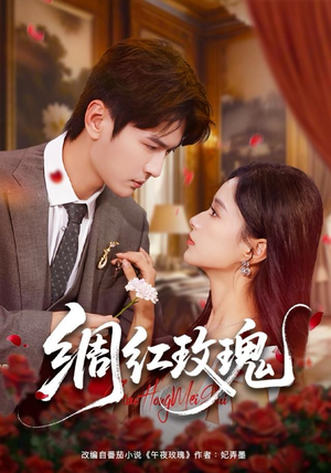 绸红玫瑰(86集) 绸红玫瑰(86集)短剧热播推荐