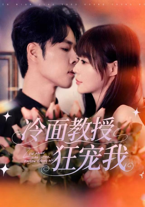 冷面教授狂宠我（70集）在哪里看