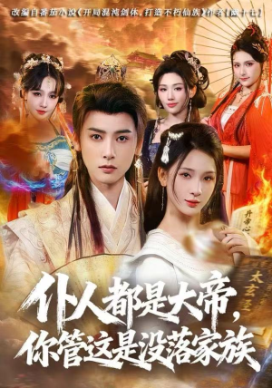 仆人都是大帝，你管这是没落家族（80集）全集下载