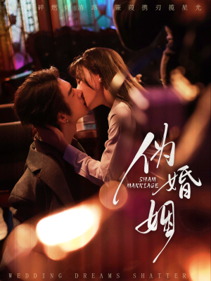 伪婚姻（75集）免费全集短剧