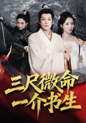 三尺微命一介书生（70集）短剧看全集