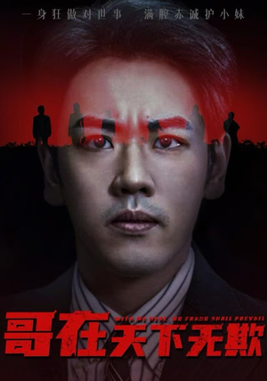 哥在天下无欺（68集）短剧在线观看