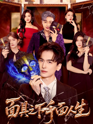 面具之下千面人生（89集）UC网盘在线看