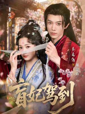 盲妃驾到(65集) 盲妃驾到(65集)今日最火短剧