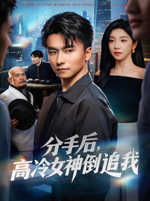 分手后,高冷女神倒追我(80集) 分手后,高冷女神倒追我(80集)精彩短剧又来了