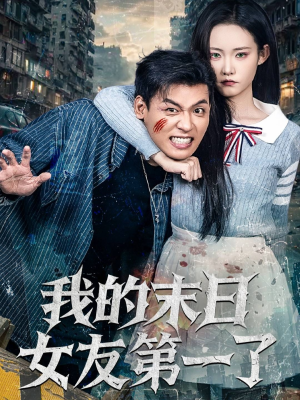 我的末日女友第一了（60集）我全都看完了