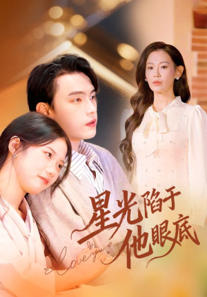 星光陷于他眼底（82集）短剧全集更精彩