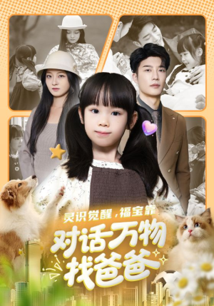 福宝临门，全世界都在帮我找爸爸（70集）1-102集